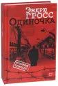 Гросс Эндрю