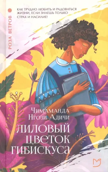 Чимаманда Адичи - Лиловый цветок гибискуса обложка книги