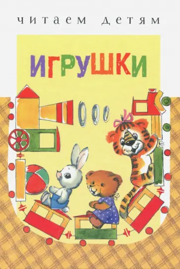 Мошковская, Черный - Игрушки Мошковская, Черный - Игрушки обложка книги