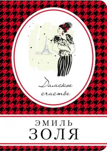 Эмиль Золя - Дамское счастье обложка книги