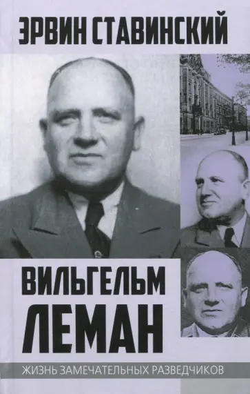 Эрвин Ставинский - Вильгельм Леман. Подлинная история Штирлица Эрвин Ставинский - Вильгельм Леман. Подлинная история Штирлица обложка книги