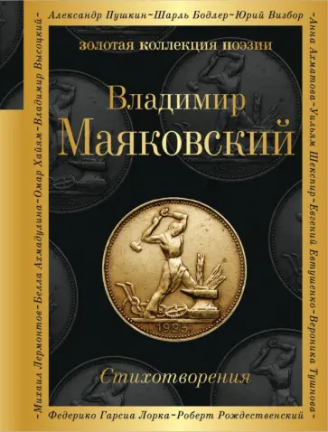 Владимир Маяковский - Стихотворения обложка книги