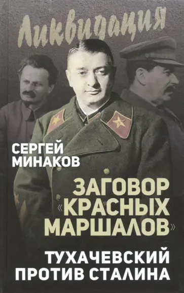 Сергей Минаков - Заговор "красных маршалов". Тухачевский против Сталина обложка книги