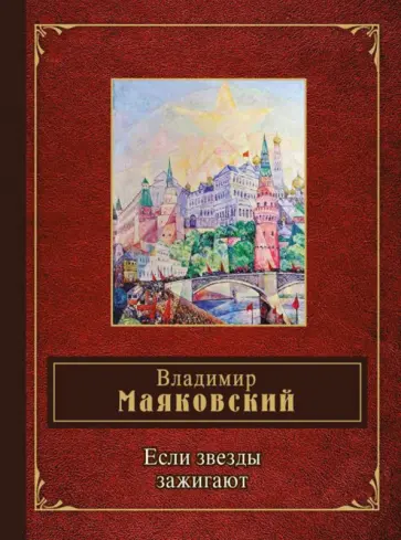 Владимир Маяковский - Если звёзды зажигают Владимир Маяковский - Если звёзды зажигают обложка книги