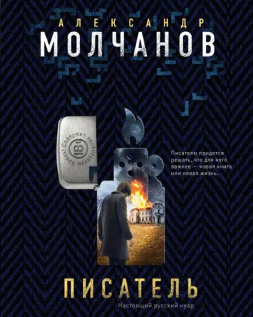 Александр Молчанов - Писатель обложка книги