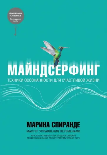 Марина Спиранде - Майндсерфинг. Техники осознанности для счастливой жизни обложка книги