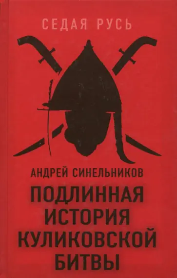 Андрей Синельников - Подлинная история Куликовской битвы Андрей Синельников - Подлинная история Куликовской битвы обложка книги