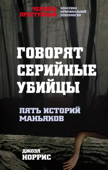 Джоэл Норрис - Говорят серийные убийцы. Пять историй маньяков Джоэл Норрис - Говорят серийные убийцы. Пять историй маньяков обложка книги
