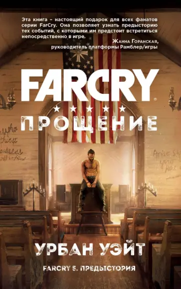 Урбан Уэйт - Far Cry. Прощение обложка книги