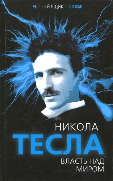 Никола Тесла - Власть над миром обложка книги