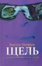 Ерофеев Виктор Владимирович