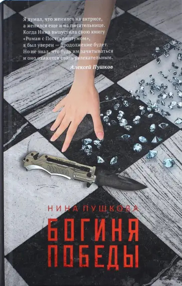 Нина Пушкова - Богиня победы обложка книги