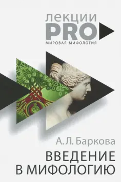 Александра Баркова - Введение в мифологию обложка книги