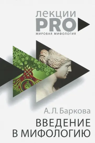 Александра Баркова - Введение в мифологию обложка книги