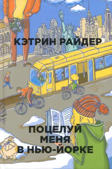 Кэтрин Райдер - Поцелуй меня в Нью-Йорке обложка книги