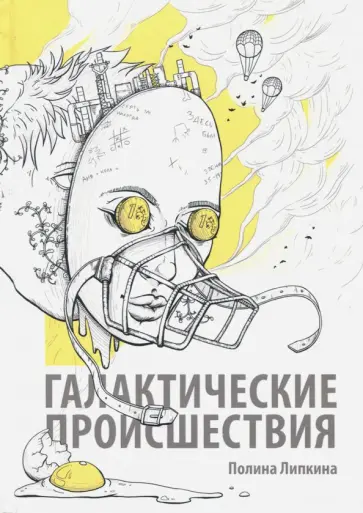 Полина Липкина - Галактические происшествия Полина Липкина - Галактические происшествия обложка книги