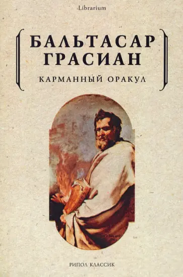 Бальтасар Грасиан - Карманный оракул Бальтасар Грасиан - Карманный оракул обложка книги