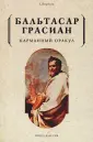 Грасиан Бальтасар
