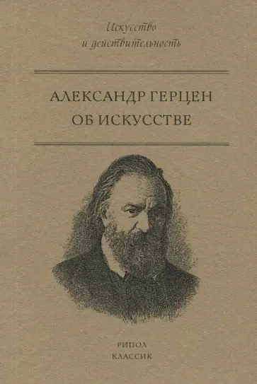 Александр Герцен - Об искусстве Александр Герцен - Об искусстве обложка книги