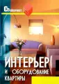Интерьер и оборудование квартиры