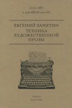 Евгений Замятин - Техника художественной прозы обложка книги