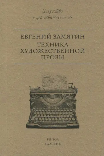Евгений Замятин - Техника художественной прозы Евгений Замятин - Техника художественной прозы обложка книги