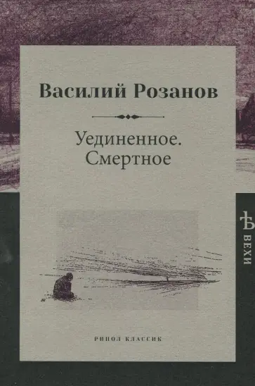 Василий Розанов - Уединенное. Смертное Василий Розанов - Уединенное. Смертное обложка книги