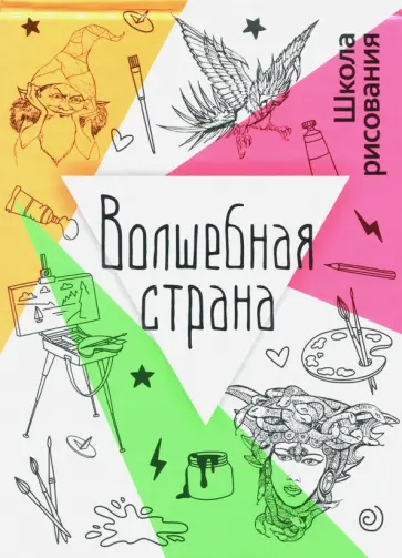 Дали, Рындин - Волшебная страна обложка книги