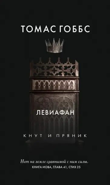 Томас Гоббс - Левиафан Томас Гоббс - Левиафан обложка книги
