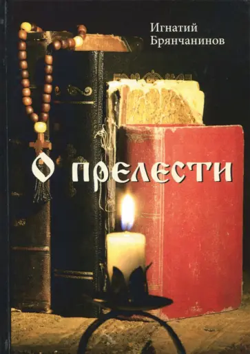 Игнатий Святитель - О прелести Игнатий Святитель - О прелести обложка книги