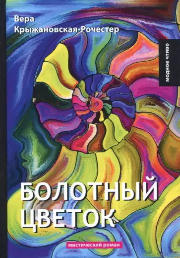 Вера Крыжановская-Рочестер - Болотный цветок обложка книги