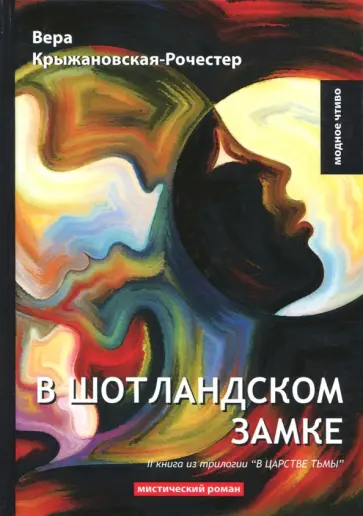 Вера Крыжановская-Рочестер - В царстве тьмы. Книга 2. В Шотландском замке обложка книги