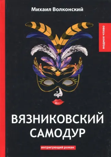 Михаил Волконский - Вязниковский самодур Михаил Волконский - Вязниковский самодур обложка книги