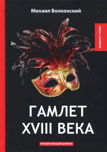 Михаил Волконский - Гамлет XVIII века Михаил Волконский - Гамлет XVIII века обложка книги