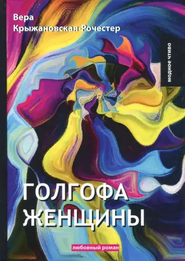 Вера Крыжановская-Рочестер - Голгофа женщины обложка книги