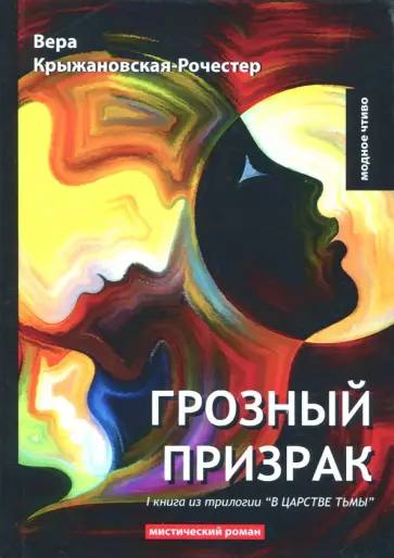 Вера Крыжановская-Рочестер - В царстве тьмы. Книга 1. Грозный призрак обложка книги
