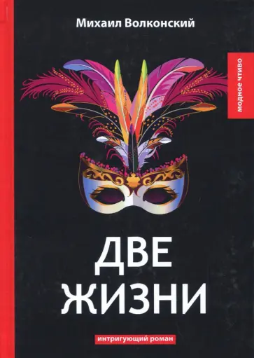 Михаил Волконский - Две жизни Михаил Волконский - Две жизни обложка книги