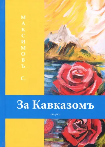 Сергей Максимов - За Кавказомъ обложка книги