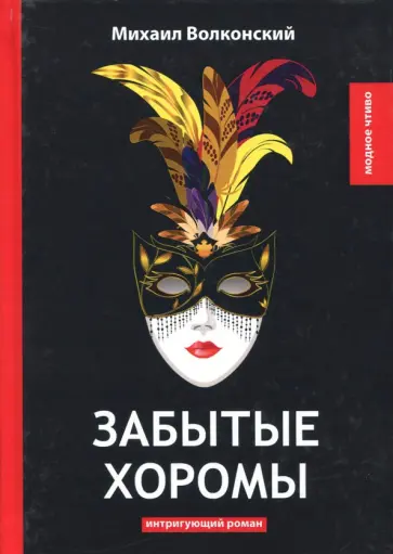 Михаил Волконский - Забытые хоромы Михаил Волконский - Забытые хоромы обложка книги