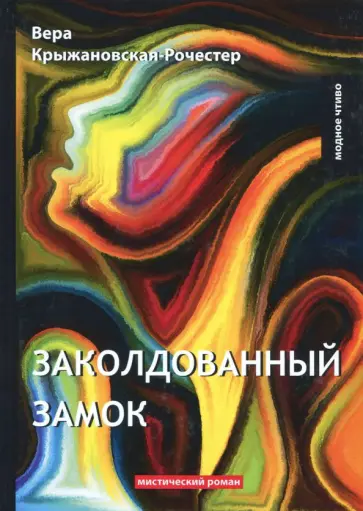 Вера Крыжановская-Рочестер - Заколдованный замок обложка книги