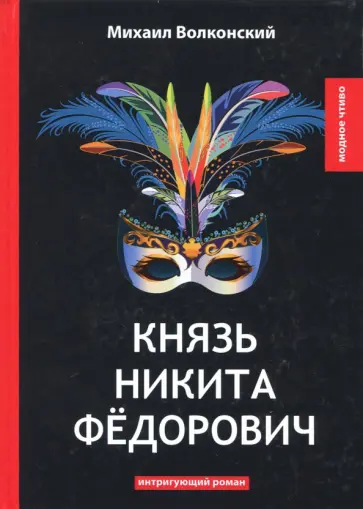 Михаил Волконский - Князь Никита Федорович Михаил Волконский - Князь Никита Федорович обложка книги