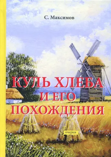 Сергей Максимов - Куль хлеба и его похождения обложка книги