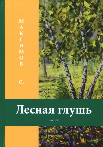 Сергей Максимов - Лесная глушь обложка книги