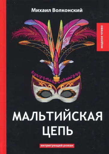Михаил Волконский - Мальтийская цепь Михаил Волконский - Мальтийская цепь обложка книги