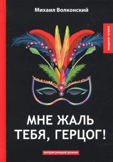 Михаил Волконский - Мне жаль тебя, герцог! Михаил Волконский - Мне жаль тебя, герцог! обложка книги