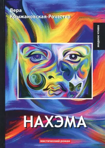 Вера Крыжановская-Рочестер - Нахэма обложка книги