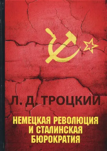 Лев Троцкий - Немецкая революция и сталинская бюрократия обложка книги