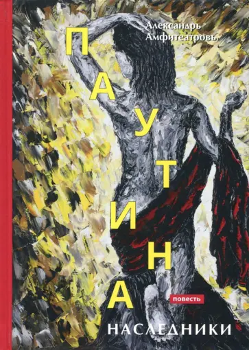Александр Амфитеатров - Паутина. Наследники обложка книги