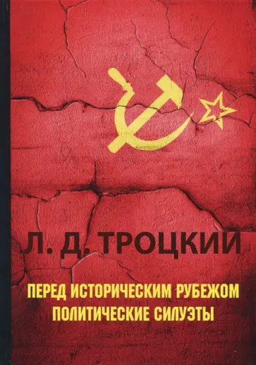 Лев Троцкий - Перед историческим рубежом. Политические силуэты Лев Троцкий - Перед историческим рубежом. Политические силуэты обложка книги