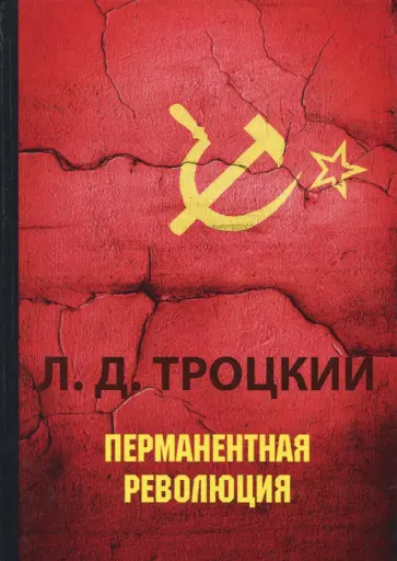 Лев Троцкий - Перманентная революция Лев Троцкий - Перманентная революция обложка книги